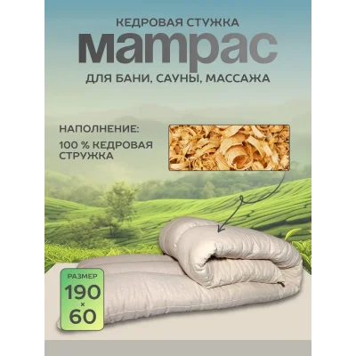Матрас для бани и сауны из кедровой стружки 190х60 LINUM SERENUM цвет белый