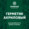 Герметик акриловый для деревянного домостроения 900 гр Белый Живица 0,6 л (900 гр.) - фото 2