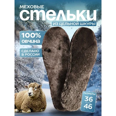 Стельки меховые LINUMSERENUM