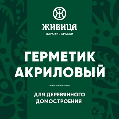 Герметик акриловый для деревянного домостроения 900 гр Белый Живица 0.6 л