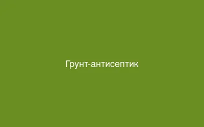 Грунт-антисептик