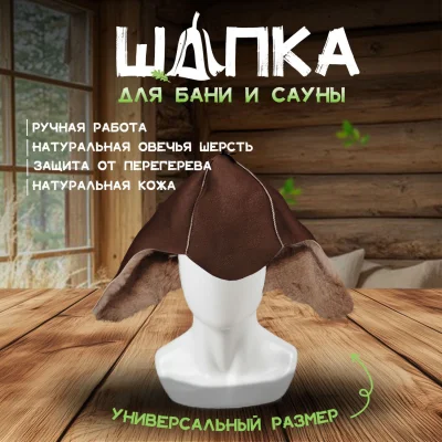 Банная шапка из овчины LINUM SERENUM
