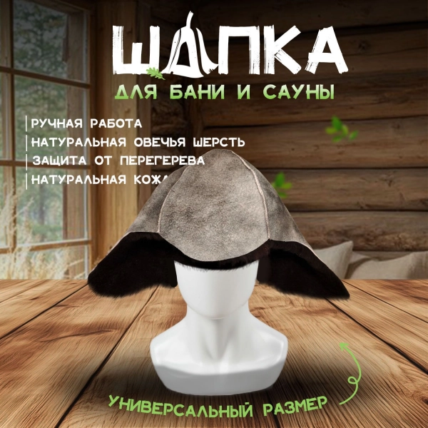 Банная шапка из овчины LINUM SERENUM