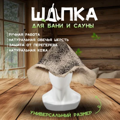 Банная шапка из овчины LINUM SERENUM
