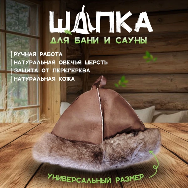 Банная шапка из овчины LINUM SERENUM