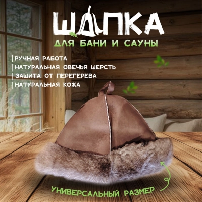 Банная шапка из овчины LINUM SERENUM