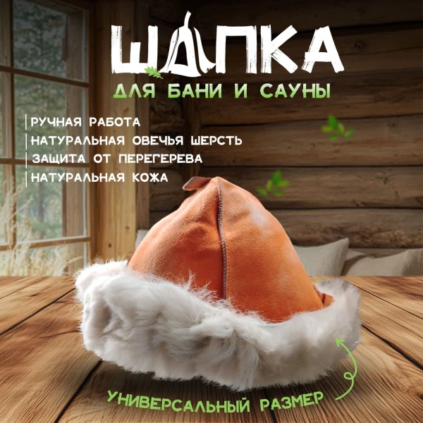 Банная шапка из овчины LINUM SERENUM