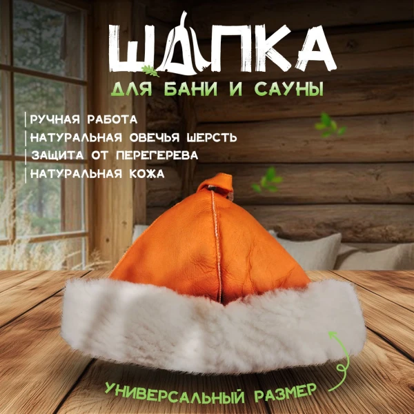 Банная шапка из овчины LINUM SERENUM