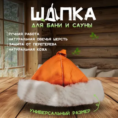 Банная шапка из овчины LINUM SERENUM