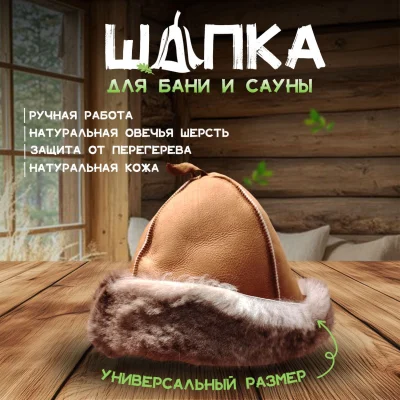 Банная шапка из овчины LINUM SERENUM