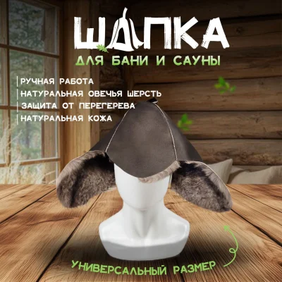 Банная шапка из овчины LINUM SERENUM