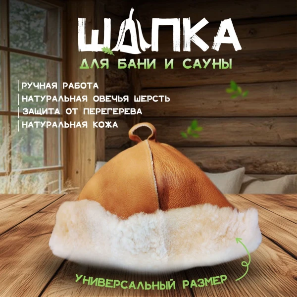 Банная шапка из овчины LINUM SERENUM