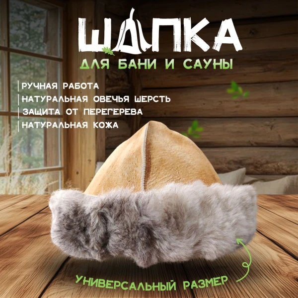 Банная шапка из овчины LINUM SERENUM