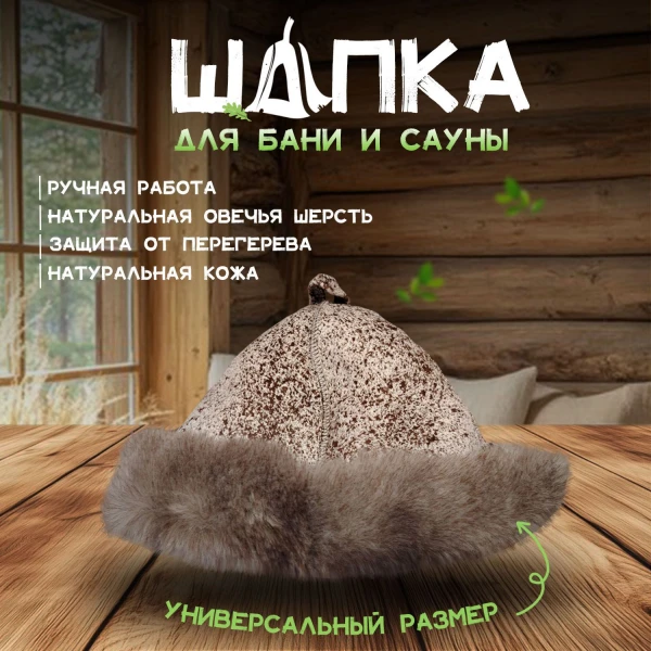 Банная шапка из овчины LINUM SERENUM