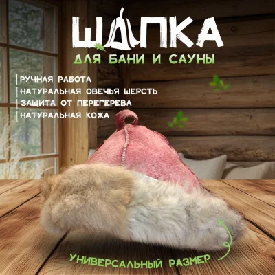 Банная шапка из овчины LINUM SERENUM