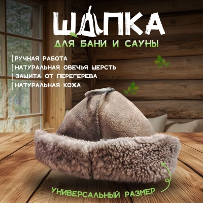 Банная шапка из овчины LINUM SERENUM