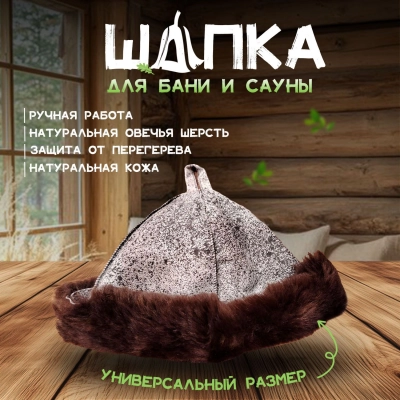 Банная шапка из овчины LINUM SERENUM