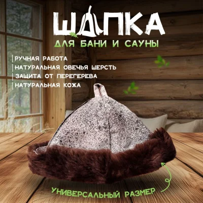 Банная шапка из овчины LINUM SERENUM