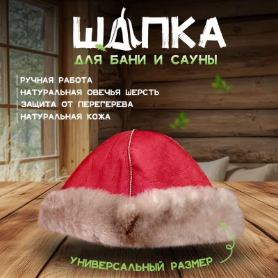 Банная шапка из овчины LINUM SERENUM