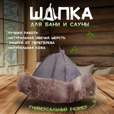 Банная шапка из овчины LINUM SERENUM