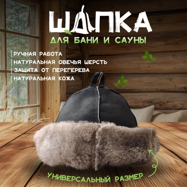 Банная шапка из овчины LINUM SERENUM