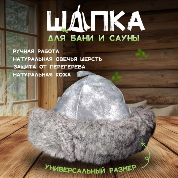 Банная шапка из овчины LINUM SERENUM