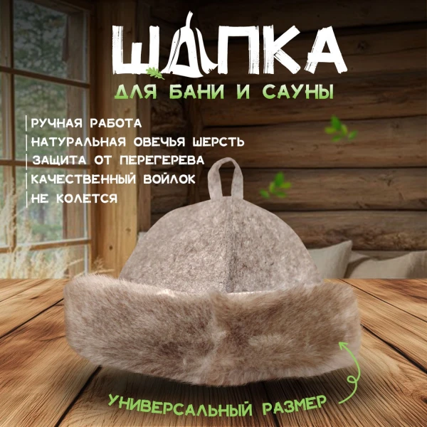 Банная шапка из овчины LINUM SERENUM