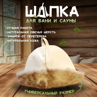 Банная шапка из овчины LINUM SERENUM
