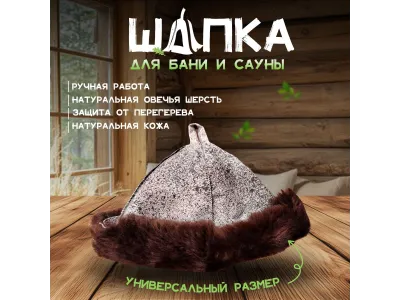 Шапка для бани и сауны