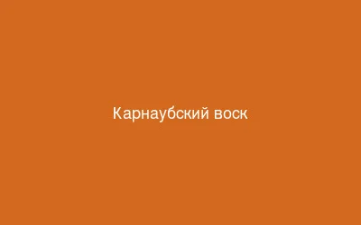 Карнаубский воск