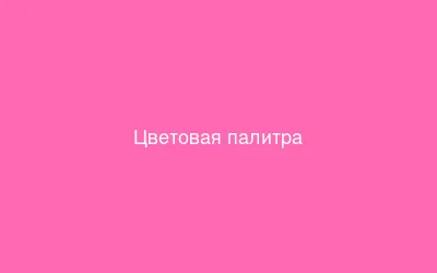 Цветовая палитра