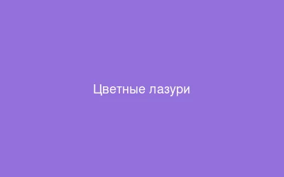 Цветные лазури