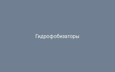 Гидрофобизаторы