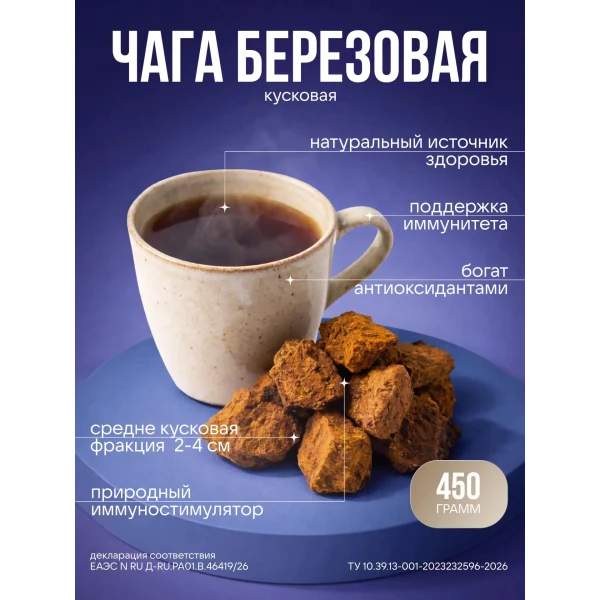 Чага березовая кусковая 450 гр