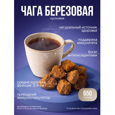 Чага березовая кусковая 650