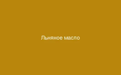 Льняное масло