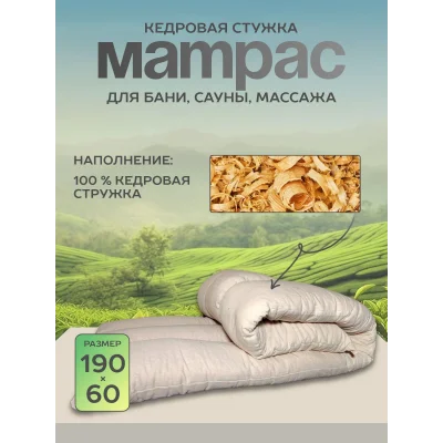 Матрас для бани и сауны из кедровой стружки 190х60 LINUM SERENUM
