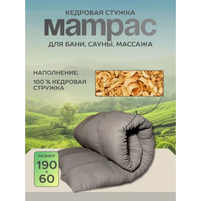 Матрас для бани и сауны из кедровой стружки 190х60 LINUM SERENUM