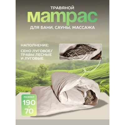 Матрас для бани и сауны с луговыми травами LINUM SERENUM