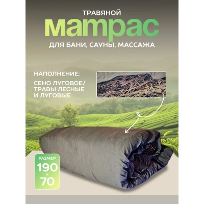 Матрас для бани и сауны с луговыми травами в хлопковом чехле LINUM SERENUM