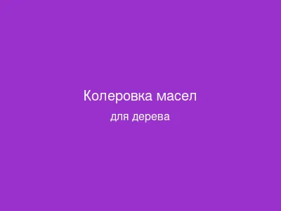 Колеровка масел для дерева