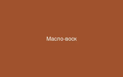Масло-воск
