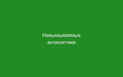 Невымываемые антисептики