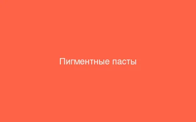 Пигментные пасты