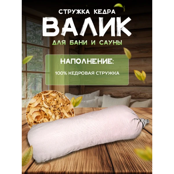 Подголовник для Бани и Сауны с кедровой стружкой LINUM SERENUM