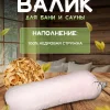 Подголовник для Бани и Сауны с кедровой стружкой LINUM SERENUM