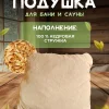 Подголовник для бани, подушка для бани, фито-подушка для сауны LINUM SERENUM