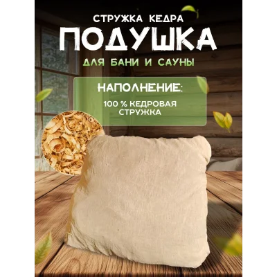 Подголовник для бани, подушка для бани, фито-подушка для сауны LINUM SERENUM