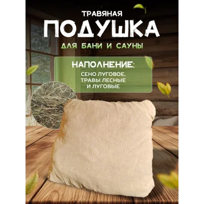 Подголовник для бани, подушка для бани, фито-подушка для сауны LINUM SERENUM