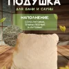 Подголовник для бани, подушка для бани, фито-подушка для сауны LINUM SERENUM